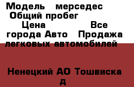  › Модель ­ мерседес 220 › Общий пробег ­ 308 000 › Цена ­ 310 000 - Все города Авто » Продажа легковых автомобилей   . Ненецкий АО,Тошвиска д.